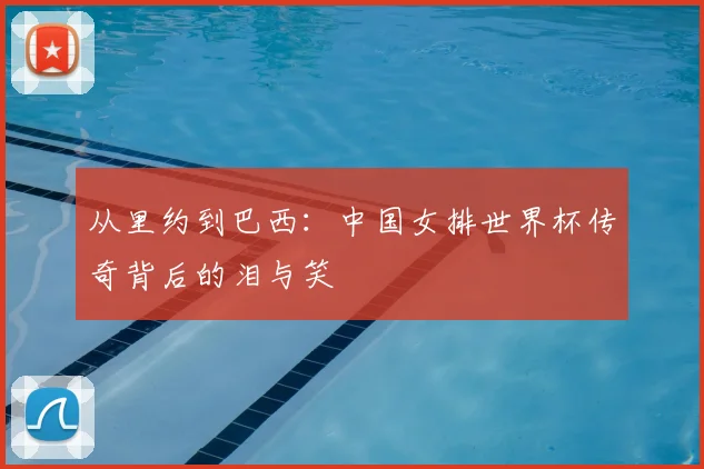 从里约到巴西：中国女排世界杯传奇背后的泪与笑
