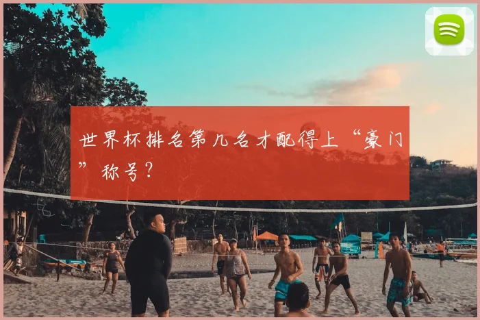 世界杯排名第几名才配得上“豪门”称号？