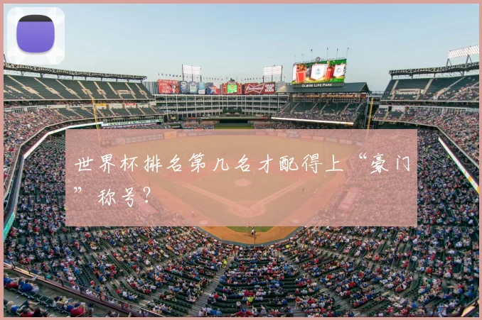 世界杯排名第几名才配得上“豪门”称号？