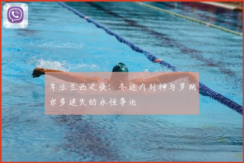 年法兰西之夜：齐达内封神与罗纳尔多迷失的永恒争论