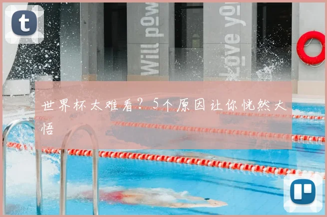 世界杯太难看?5个原因让你恍然大悟