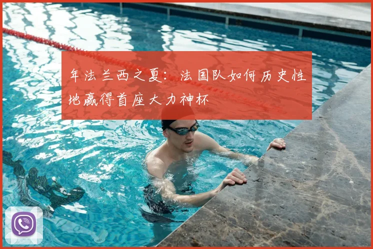 年法兰西之夏：法国队如何历史性地赢得首座大力神杯
