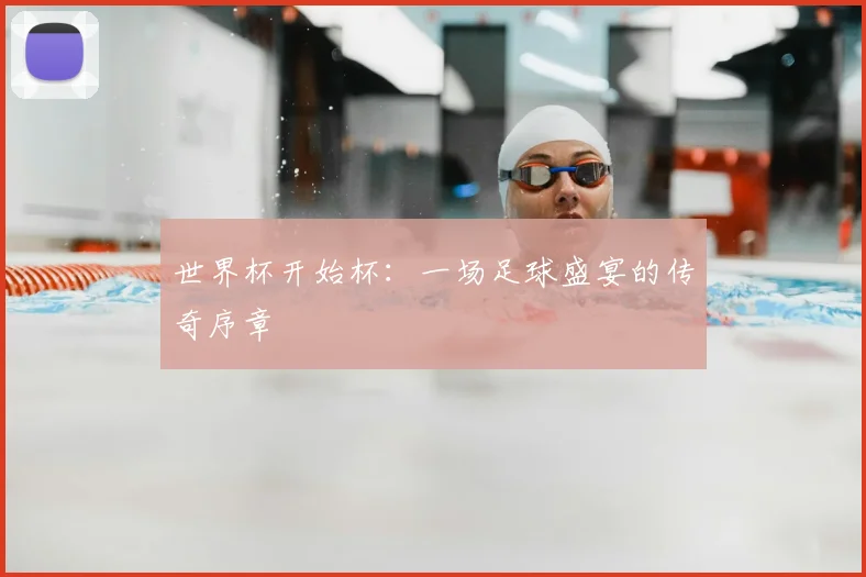 世界杯开始杯：一场足球盛宴的传奇序章