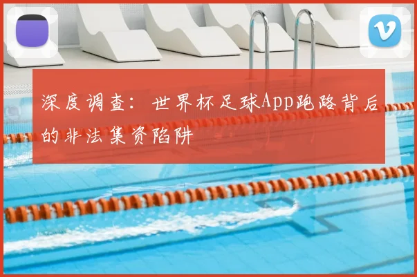 深度调查：世界杯足球App跑路背后的非法集资陷阱
