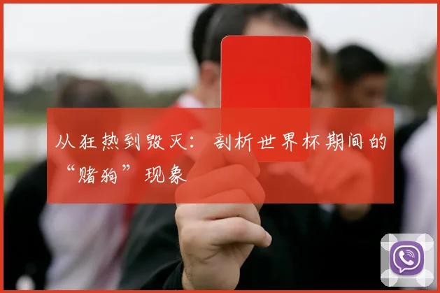从狂热到毁灭：剖析世界杯期间的“赌狗”现象