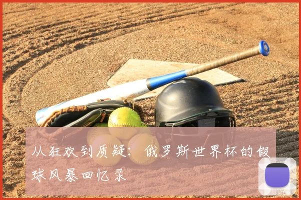 从狂欢到质疑：俄罗斯世界杯的假球风暴回忆录