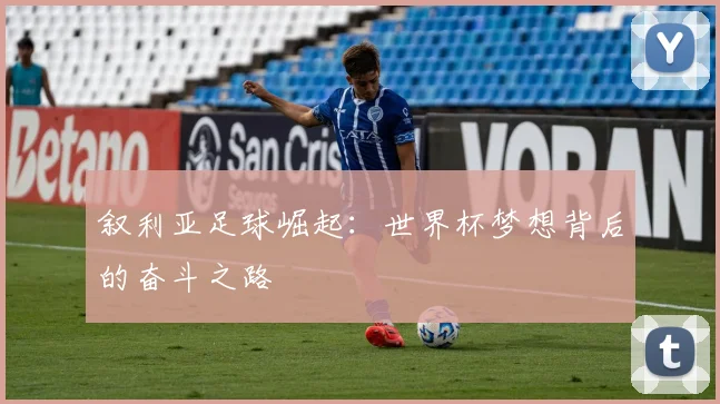 叙利亚足球崛起：世界杯梦想背后的奋斗之路