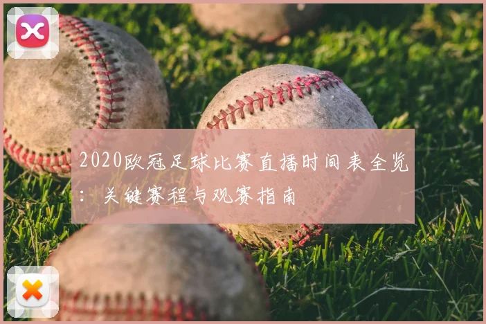 2020欧冠足球比赛直播时间表全览：关键赛程与观赛指南