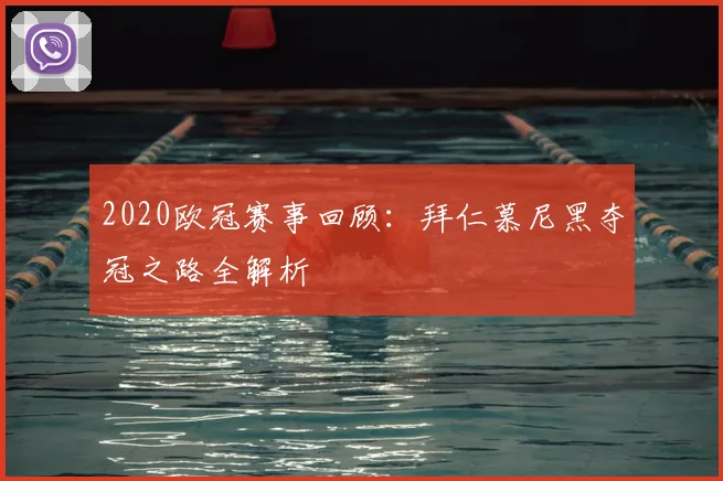 2020欧冠赛事回顾：拜仁慕尼黑夺冠之路全解析