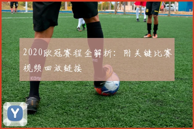 2020欧冠赛程全解析：附关键比赛视频回放链接