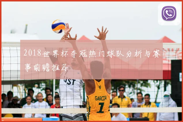 2018世界杯夺冠热门球队分析与赛事前瞻推荐