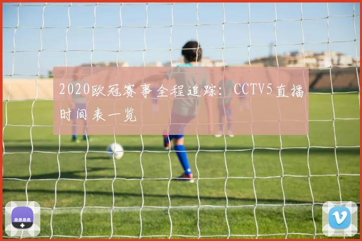 2020欧冠赛事全程追踪:CCTV5直播时间表一览