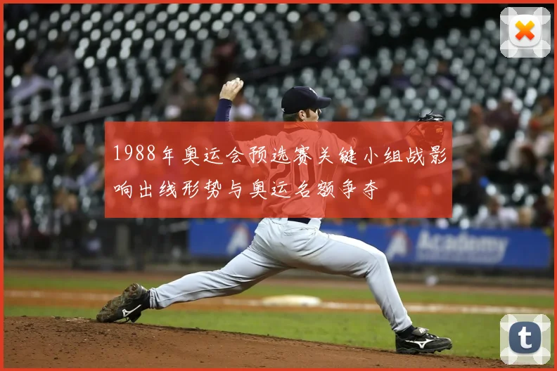 1988年奥运会预选赛关键小组战影响出线形势与奥运名额争夺