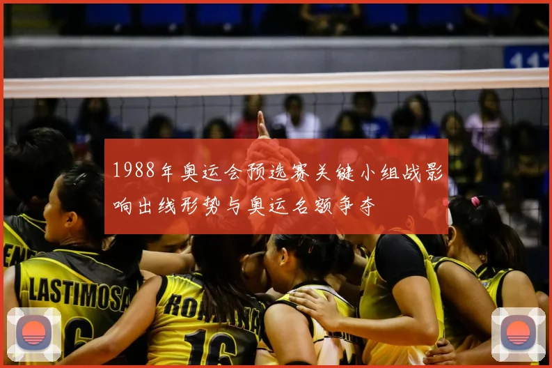 1988年奥运会预选赛关键小组战影响出线形势与奥运名额争夺