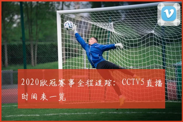 2020欧冠赛事全程追踪：CCTV5直播时间表一览