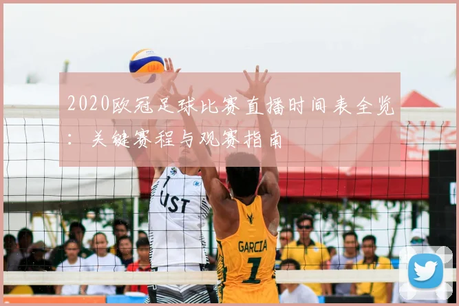 2020欧冠足球比赛直播时间表全览：关键赛程与观赛指南