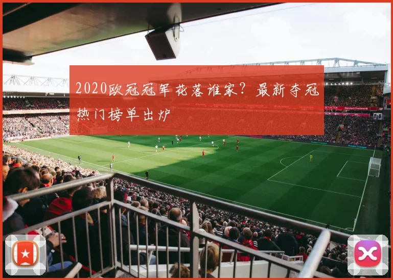2020欧冠冠军花落谁家?最新夺冠热门榜单出炉