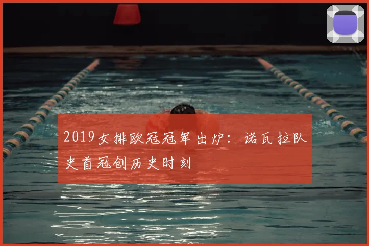 2019女排欧冠冠军出炉：诺瓦拉队史首冠创历史时刻