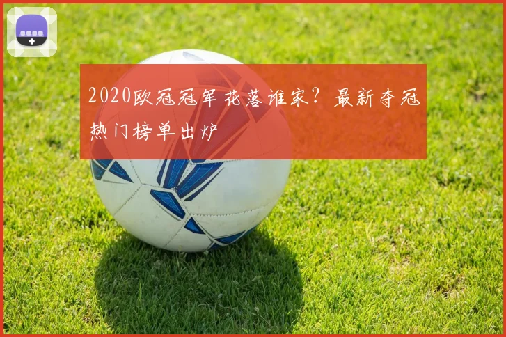 2020欧冠冠军花落谁家?最新夺冠热门榜单出炉