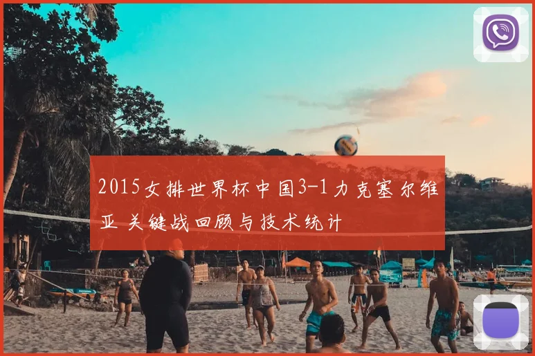 2015女排世界杯中国3-1力克塞尔维亚 关键战回顾与技术统计