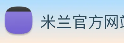 米兰官方网站入口 Logo